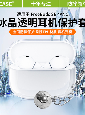 适用于华为耳机FreeBudsSE4ANC保护套新款华为freebudsse4ANC保护壳透明se3简约男女高级感se2防摔四代外壳