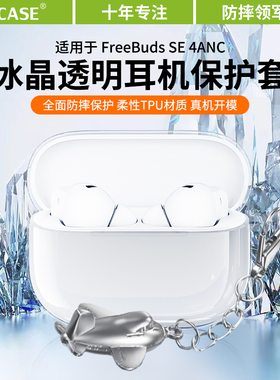 适用于华为freebudsse4anc保护套新款华为耳机freebudsSE4ANC保护壳透明男女高级感se2全包防摔四代专用外壳