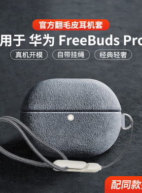 适用于华为耳机FreeBudsPro5保护套新款华为freebudspro5保护壳男女商务高级感防摔翻毛皮五代毛绒专用外壳