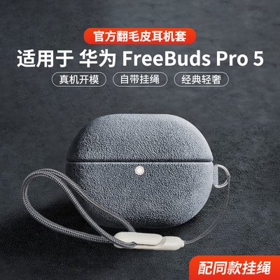 适用于华为FreeBudsPro5保护套
