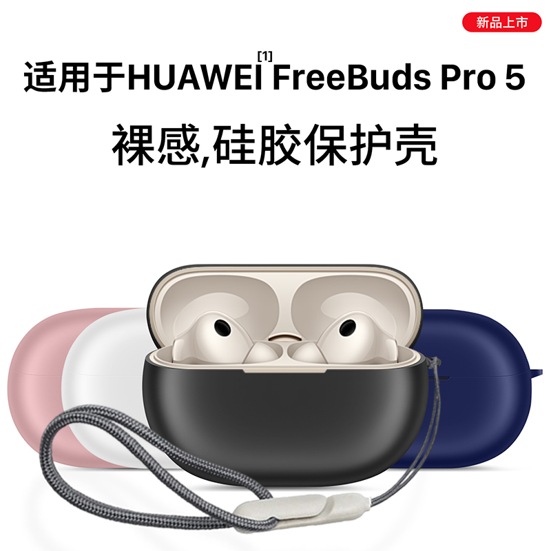 适用于华为freebudspro5保护套