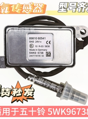 适用于ISUZU五十铃氮氧传感器89810 60541 / 5WK96738 NOx Sensor
