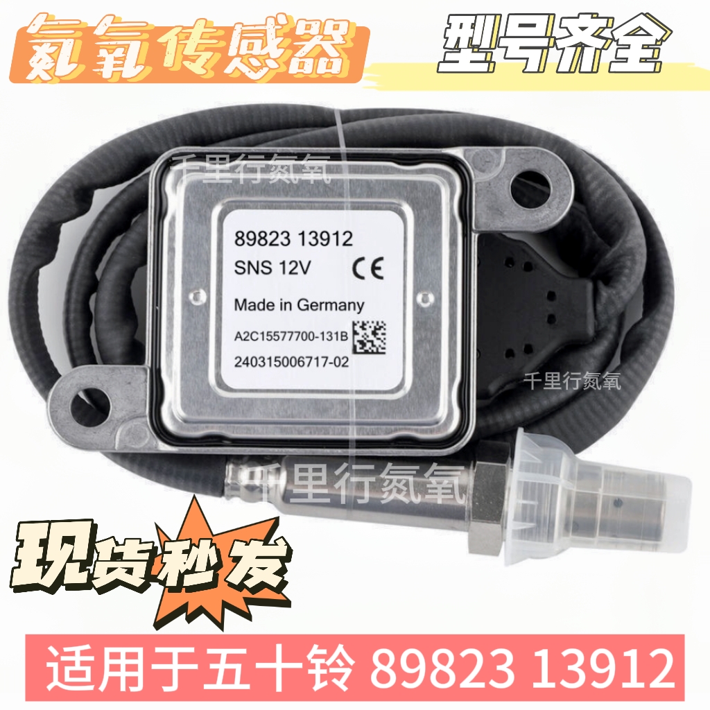 适用于ISUZU五十铃氮氧传感器89823 13912   12V   NOx Sensor