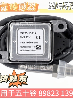 适用于ISUZU五十铃氮氧传感器89823 13912   12V   NOx Sensor