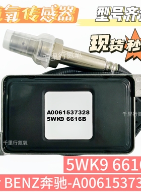 5WK96616B传感器氮氧传感器A0061537328适用于奔驰氮氧传感器