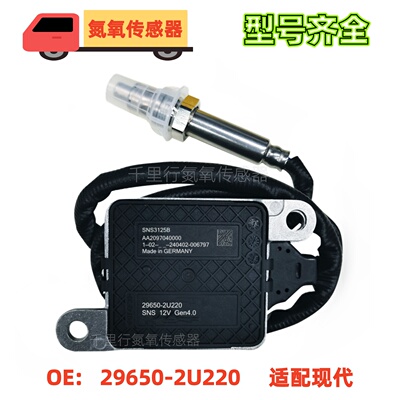 适用于现代hyundai氮氧传感器29650-2U220 扁五针12V  NOx Sensor