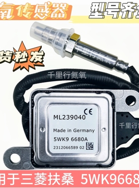氮氧传感器适用于三菱扶桑FUSO氮氧传感器5WK96680A/ME239040