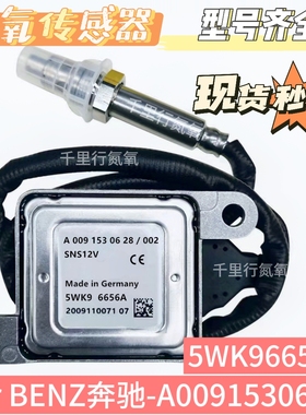 氮氧传感器NOxSensor 5WK96656A适用于奔驰氮氧传感器A0091530628