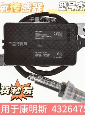 适用于康明斯4326475 /  5WK9 / A044C666 氮氧传感器NOx Sensor