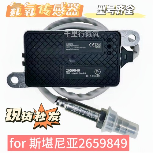 NOx Sensor 2659849氮氧传感器适用于SCANIA氮氧斯堪尼亚2659849