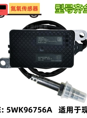 适用于uninox现代创虎氮氧传感器5WK96756A NOx Sensor5WK9 6756A