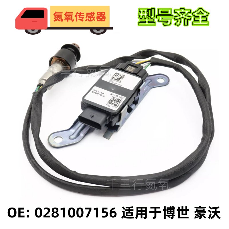0281007156适用于国六重汽豪沃 博世NOx氮氧传感器 扁5针24V伏