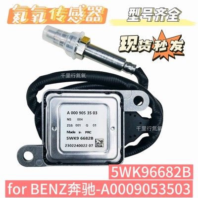 适用于奔驰BENZ氮氧传感器5WK96682B/A0009053503/ML350 CLA350