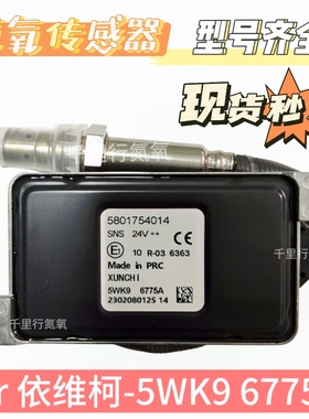 适用于IVECO欧卡依维柯5801754014/5WK96775A氮氧传感器后处理