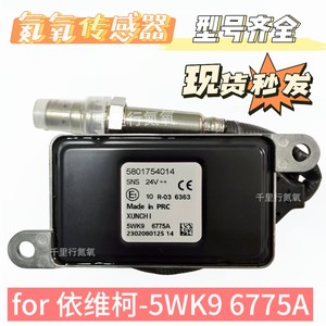 适用于IVECO欧卡依维柯5801754014/5WK96775A氮氧传感器后处理