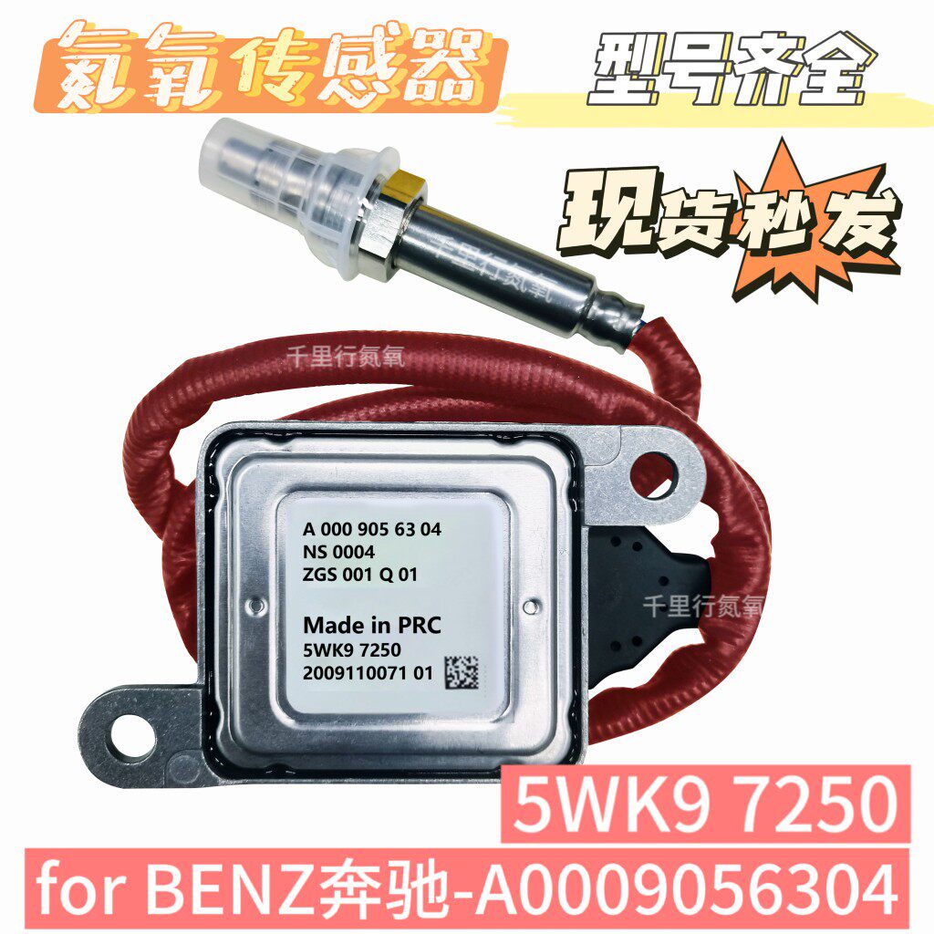 适用于奔驰5WK97250/A0009056304 ML320 ML350柴油车氮氧传感器