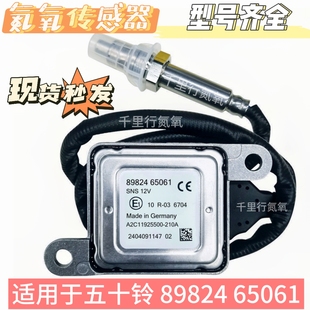 适用于ISUZU五十铃氮氧传感器89824 65061   12V   NOx Sensor