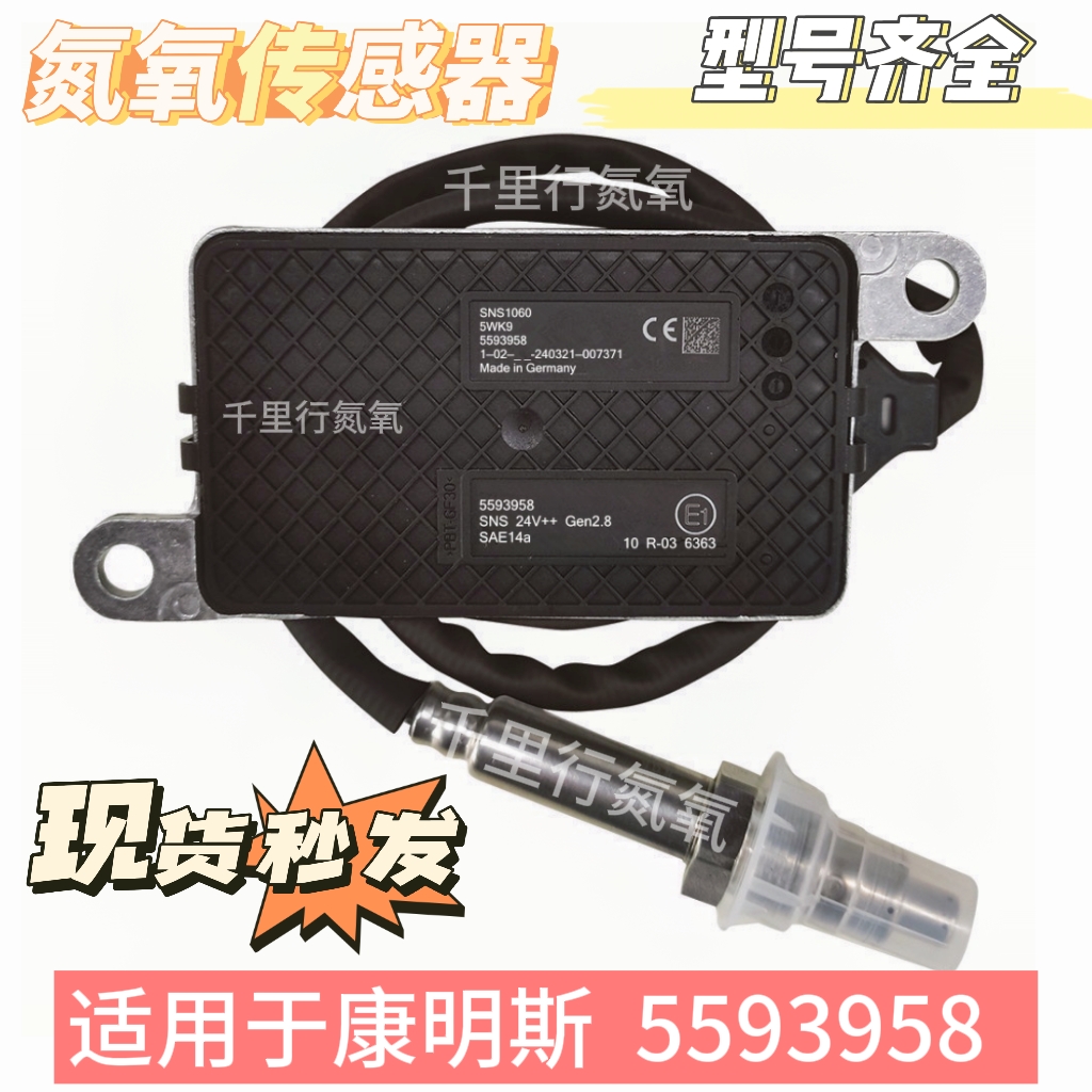 适用于康明斯5593958 /  5WK9 / SNS1060 氮氧传感器NOx Sensor