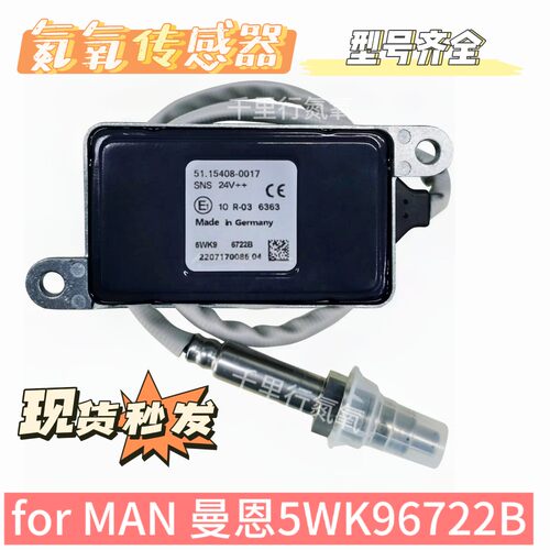 适用于MAN曼船舶氮氧传感器卡车后处理5WK96722B/51.15408-0017