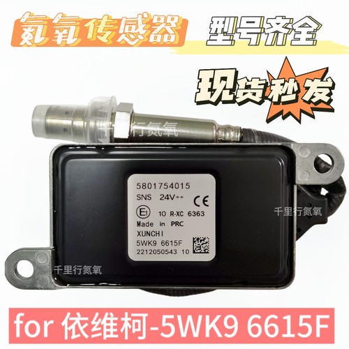 适用于IVECO欧卡依维柯5801754015/5WK96615F氮氧传感器后处理