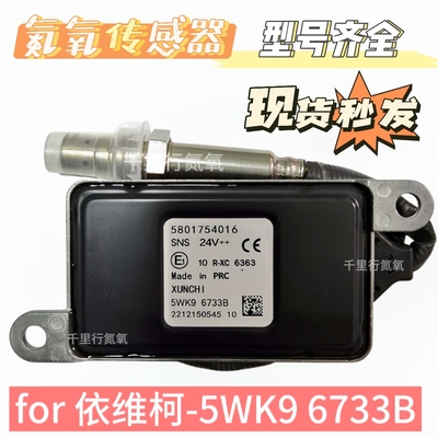 适用于IVECO欧卡依维柯5801754016/5WK96733B氮氧传感器后处理