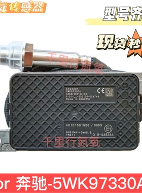 适用于奔驰氮氧传感器5WK97330A卡车后处理SCR配件