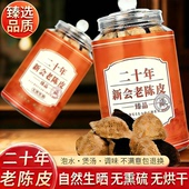 正宗广东新会特产20年老陈皮干茶生晒泡水橘皮泡茶无硫专用养生茶