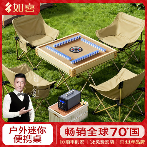 如喜露营户外迷你全自动麻将机