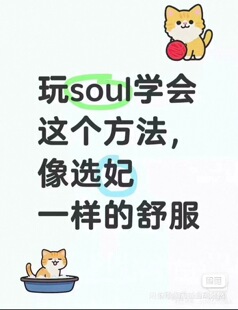 女生主动聊Soul玩法教程！消息99+、聊天技巧、话术、案例全都有