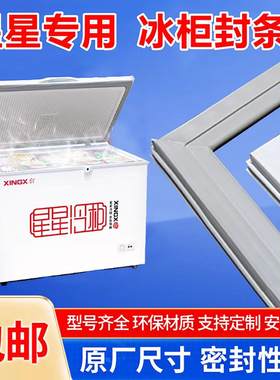 通用型星星卧式冰柜冰箱冷柜密封圈胶条磁条密封条门封条吸条皮条