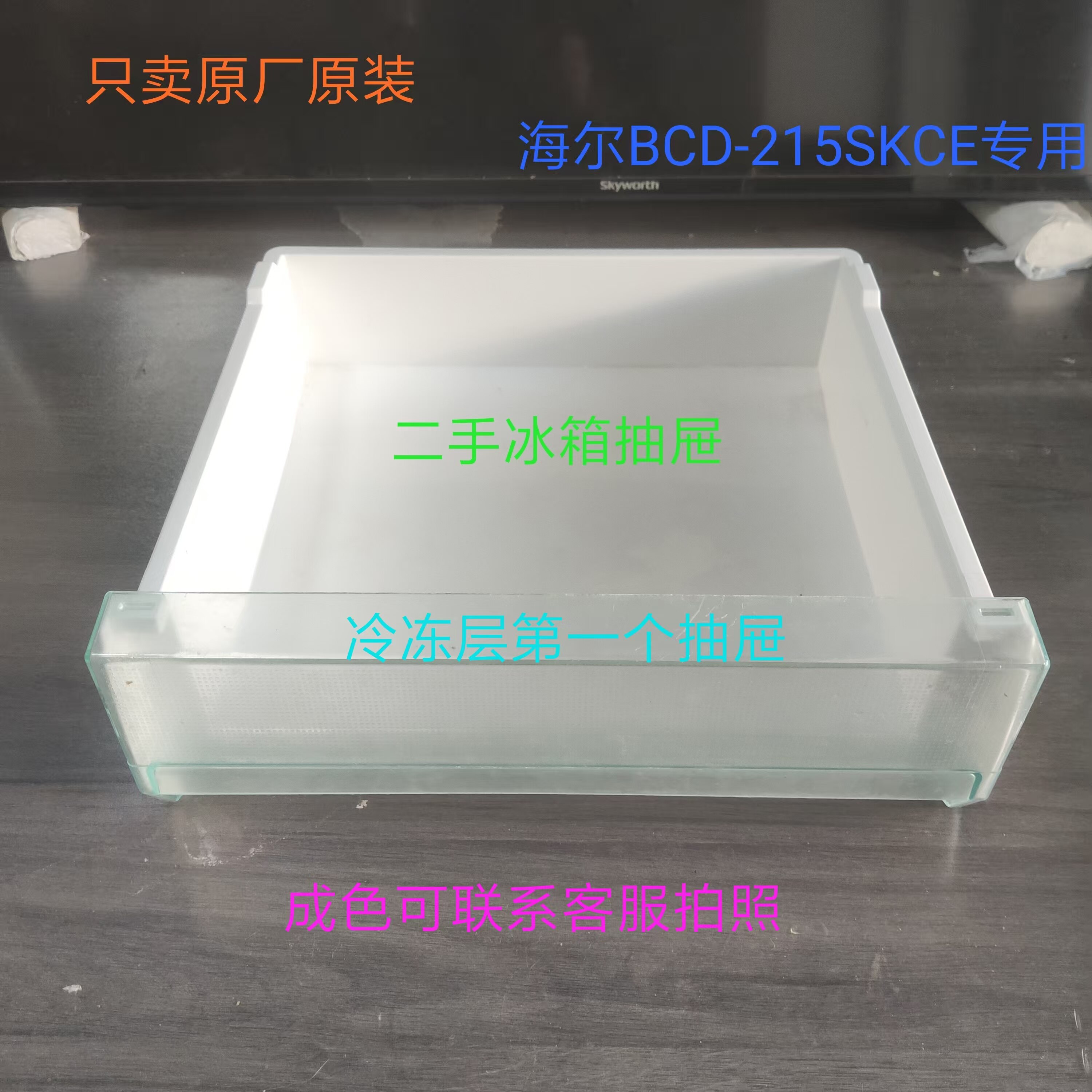 原厂原装海尔BCD-215SKCE冰箱冷藏抽屉冷冻室抽屉盒子通用配件