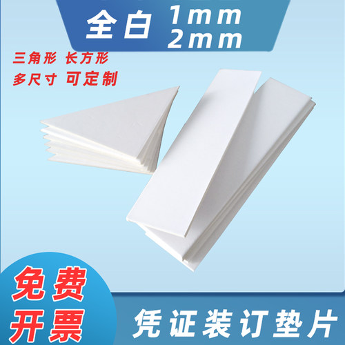 凭证装订三角纸长方形垫片白卡