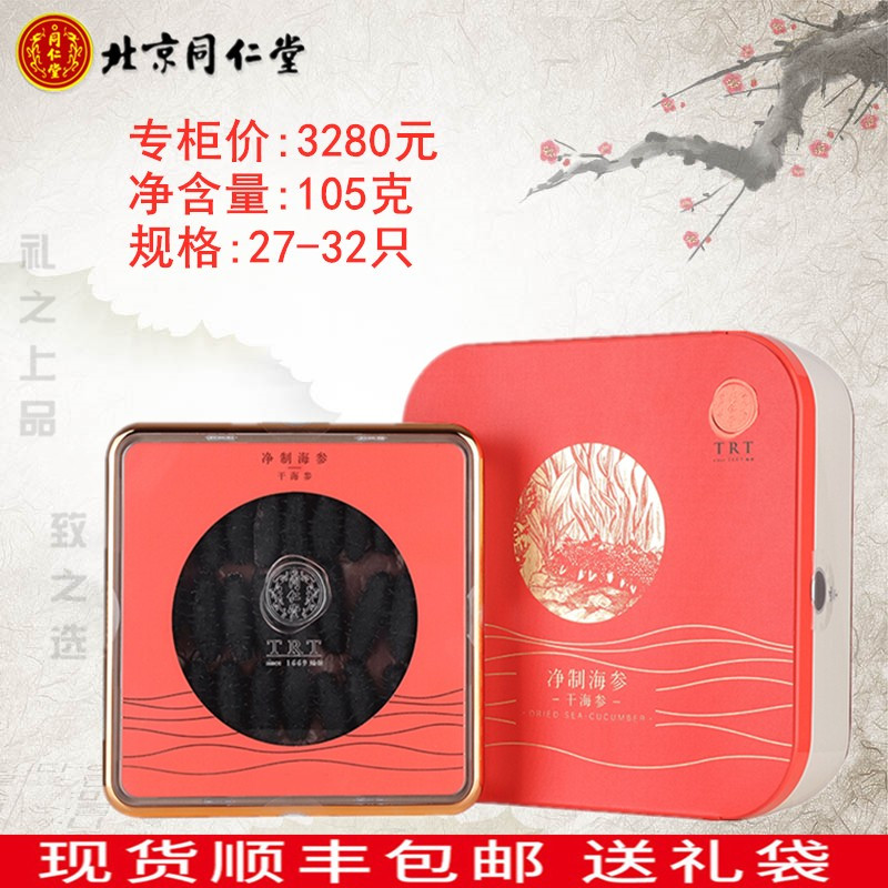 北京同仁堂海参礼盒105克g 干品/即食海参
