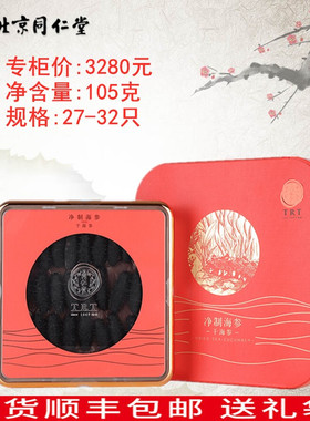 北京同仁堂海参礼盒105克g 净制干海参辽参干品刺参 淡干海参正品