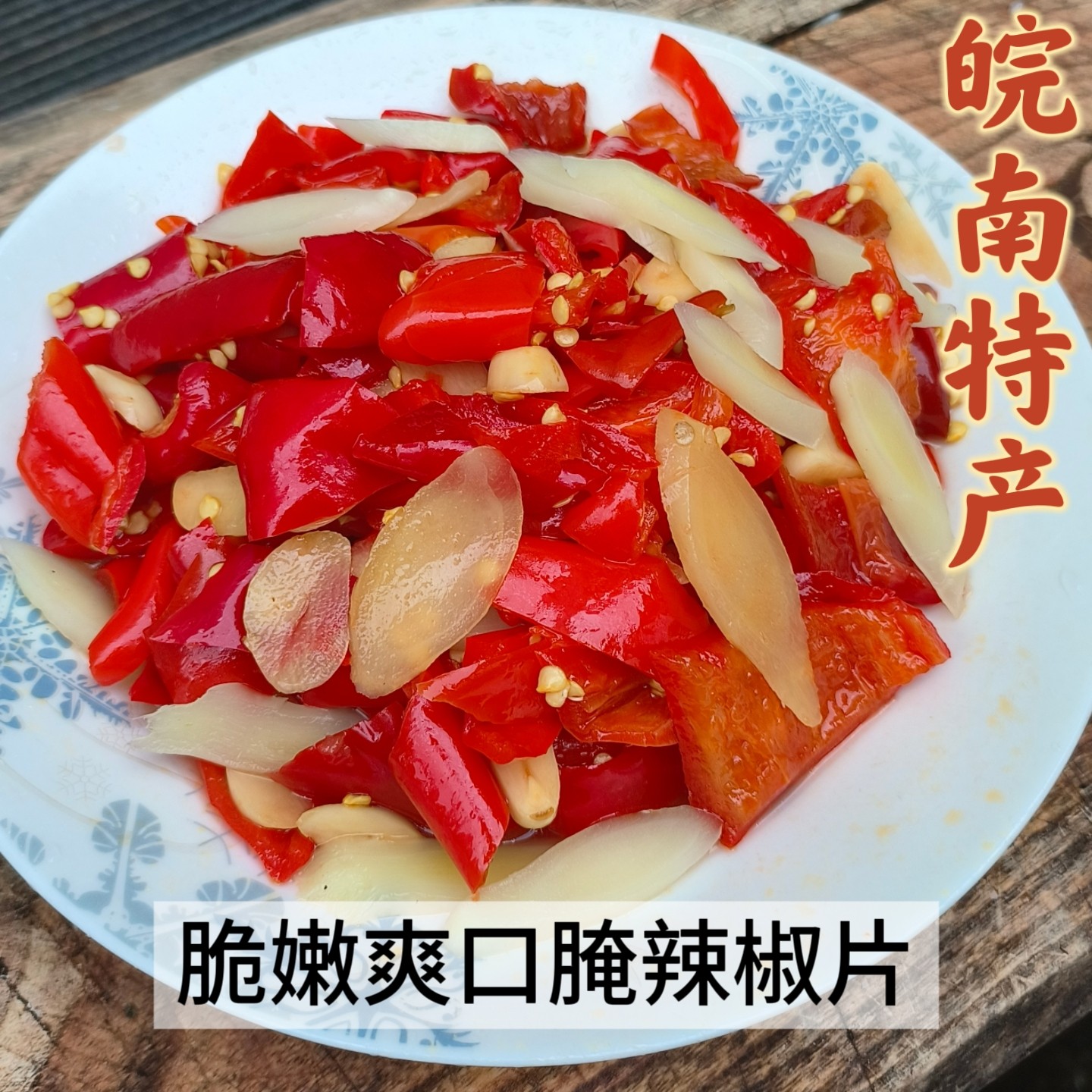 安徽泾县农家传统腌制辣椒片脆嫩爽口下饭解油腻美味辣椒片
