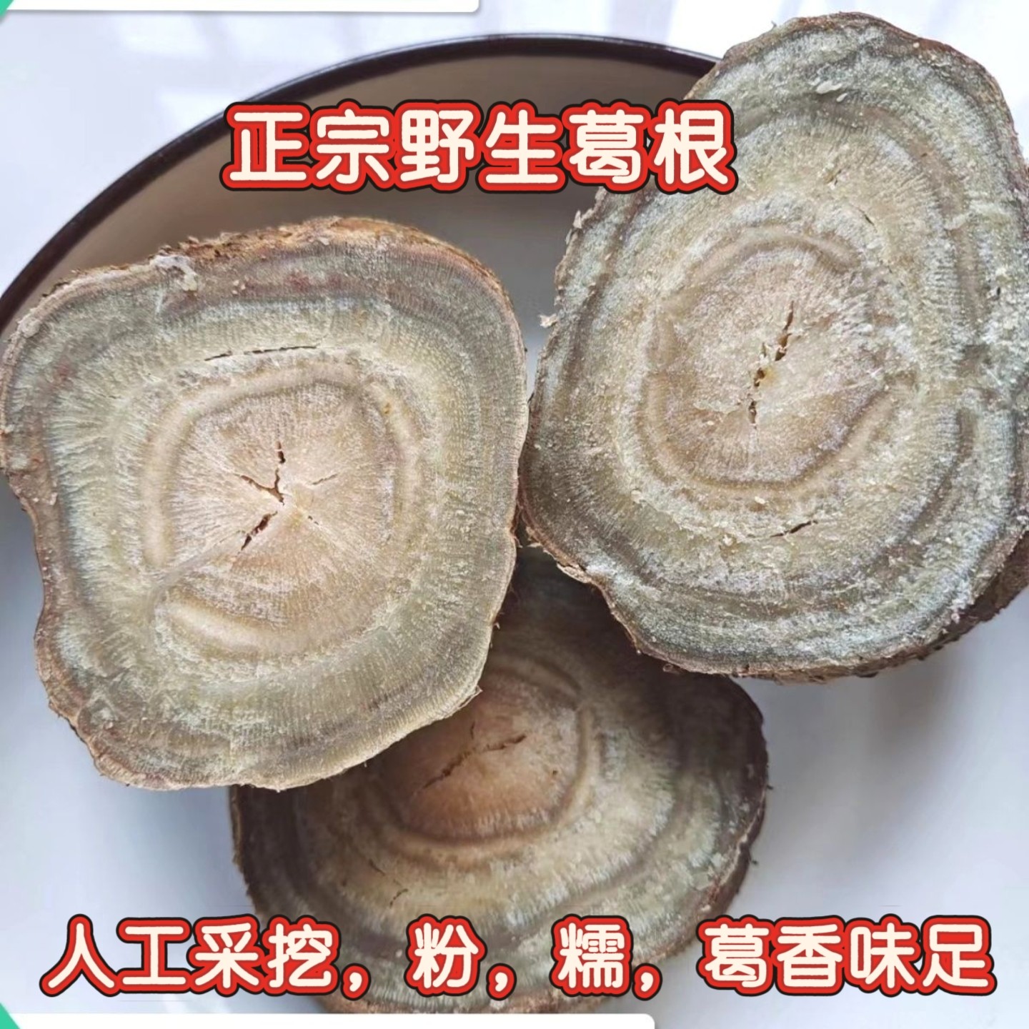 安徽特产野生葛根片干正品葛根茶手工切片葛根泡水喝熟葛根