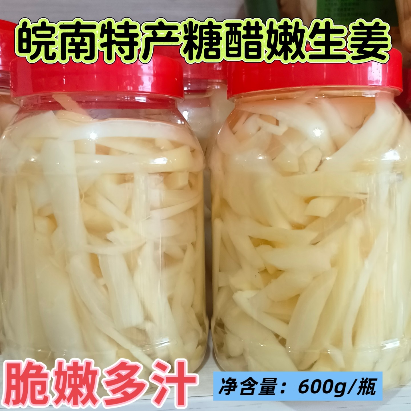 安徽皖南特产瓶装脆嫩生姜糖醋开味仔姜腌制醋泡嫩姜
