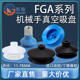 FGA系列机械手真空吸盘波纹型强力吸嘴 工业气动吸盘 FGA11