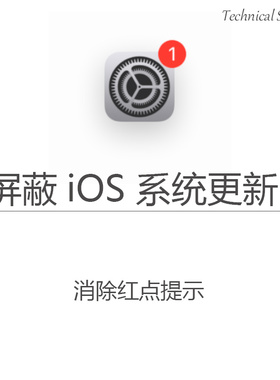 适用于iOS苹果手机/iPad平板关闭屏蔽小红点提示系统更新升级弹窗