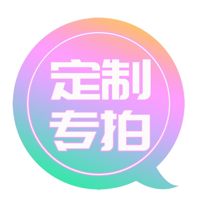 定制专拍（价格多少就拍多少个）