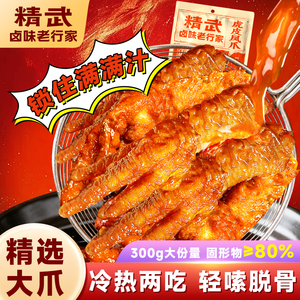 【精武食品】虎皮凤爪300g/袋