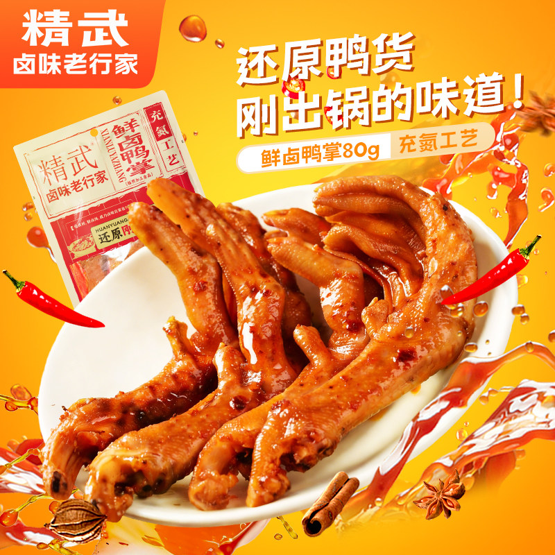 精武鸭掌鲜卤充氮保鲜熟食办公室小吃麻辣鲜香下酒菜开袋即食鸭爪