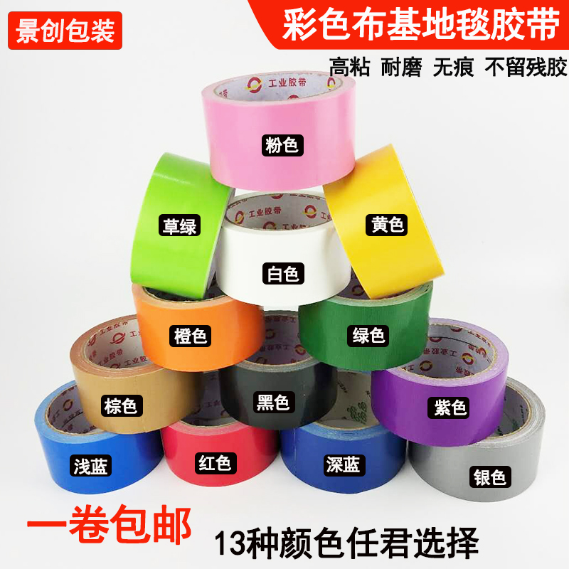 彩色布基单面高粘防水地毯接缝胶带婚庆展会无痕耐磨红黄蓝白胶布