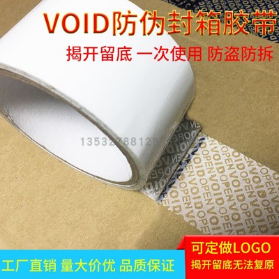 白色防伪封箱胶带 VOID揭底留字防盗防拆防伪封箱胶纸可定制包邮