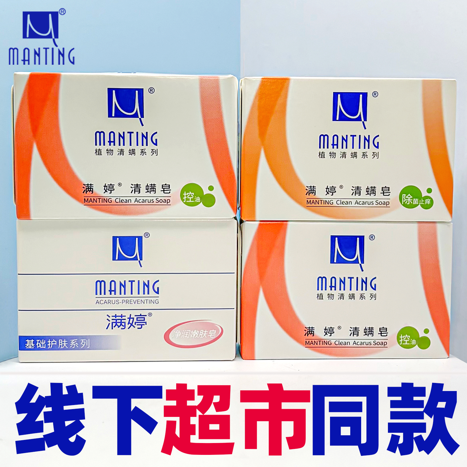 满婷除螨皂控油洗澡沐浴香皂