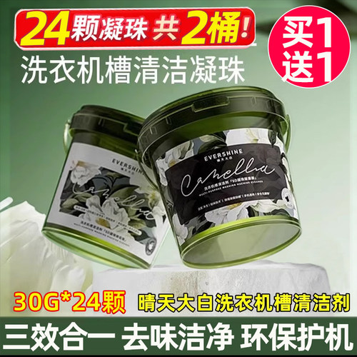 晴天大白洗衣机槽清洁剂杀菌凝珠