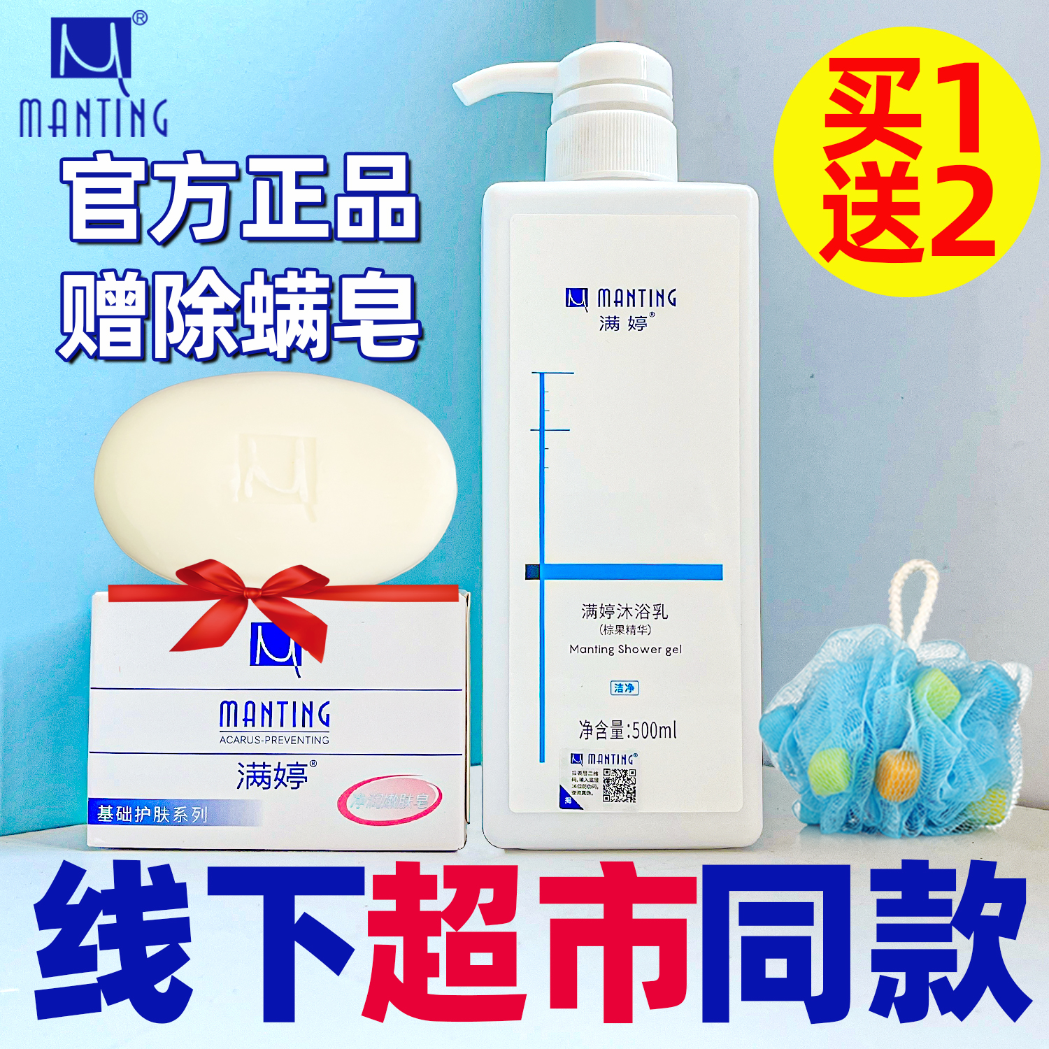 满婷沐浴露除螨深层清洁