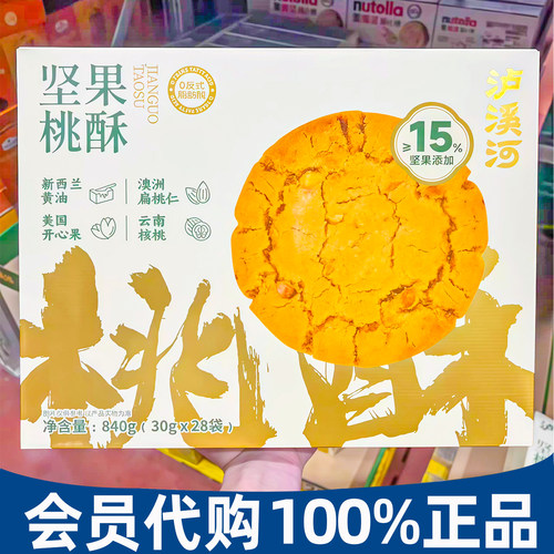 山姆代购泸溪河坚果桃酥840g