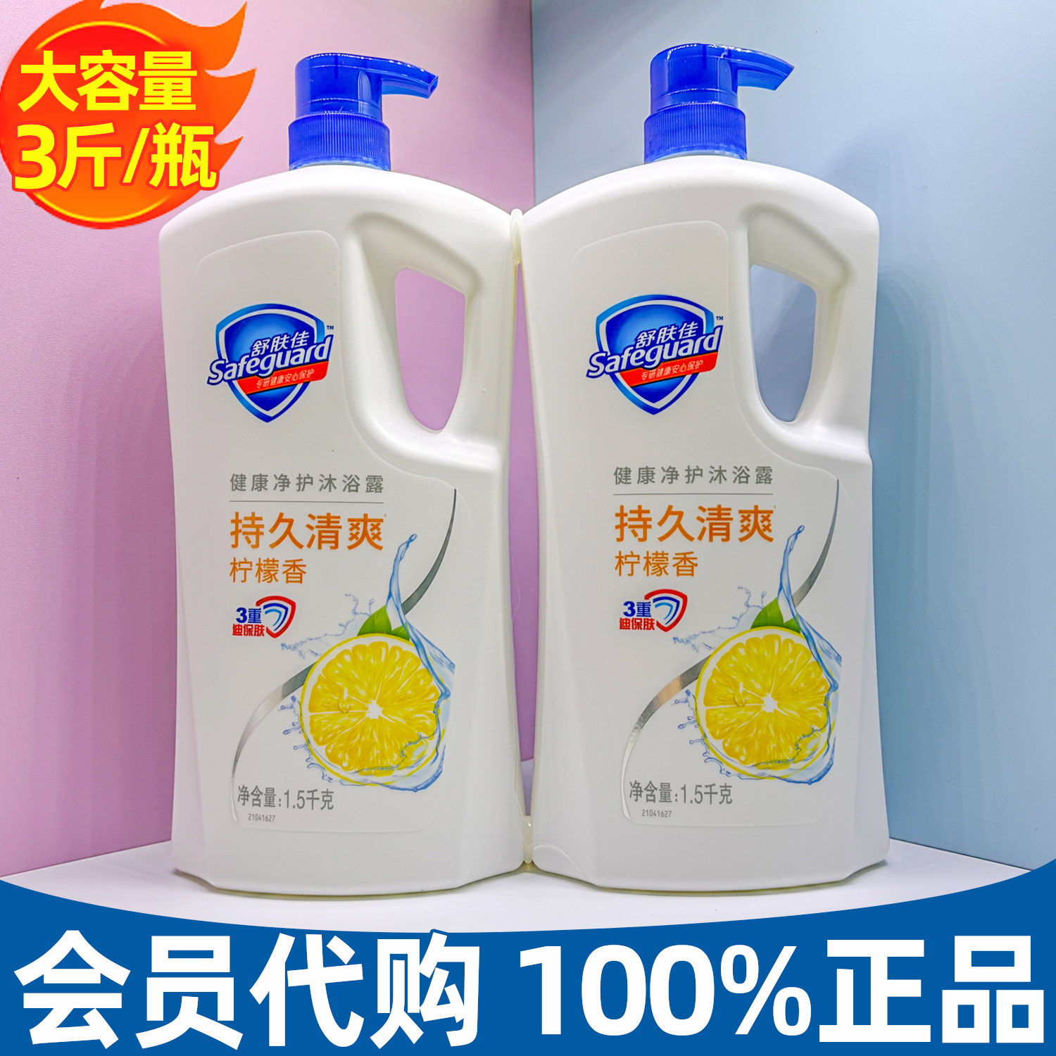 山姆代购舒肤佳沐浴露1.5KG柠檬