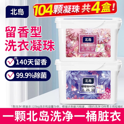 日本北岛洗衣液凝珠持久留香珠